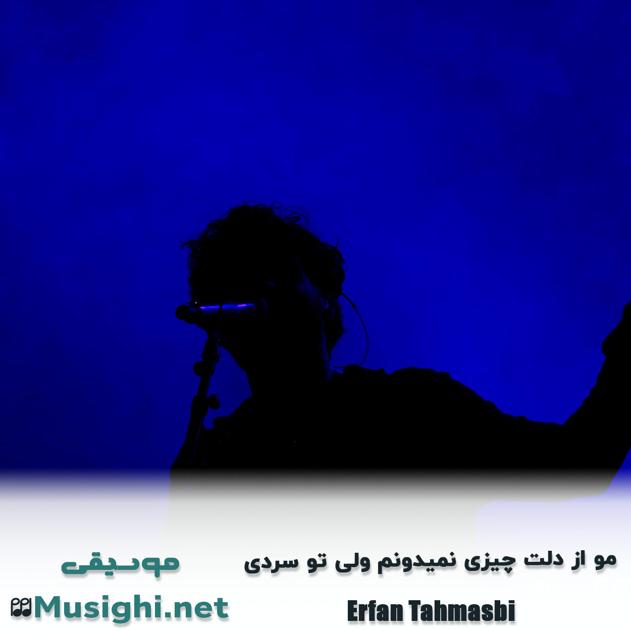 مشاهده تصویر دانلود آهنگ مو از دلت چیزی نمیدونم ولی تو سردی عرفان طهماسبی دانلود اهنگ مو از دلت چیزی نمیدونم ولی تو سردی عرفان طهماسبی